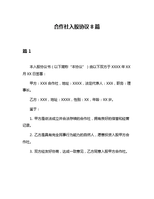 合作社入股协议8篇