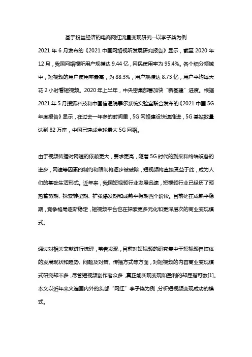 基于粉丝经济的电商网红流量变现研究--以李子柒为例