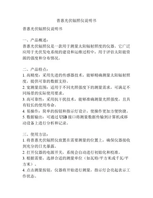 普惠光伏辐照仪说明书
