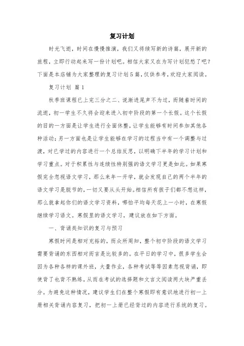 复习计划范文精选