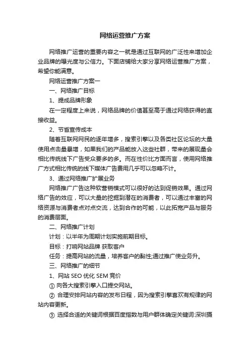 网络运营推广方案