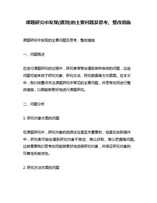 课题研究中发现(遇到)的主要问题及思考、整改措施