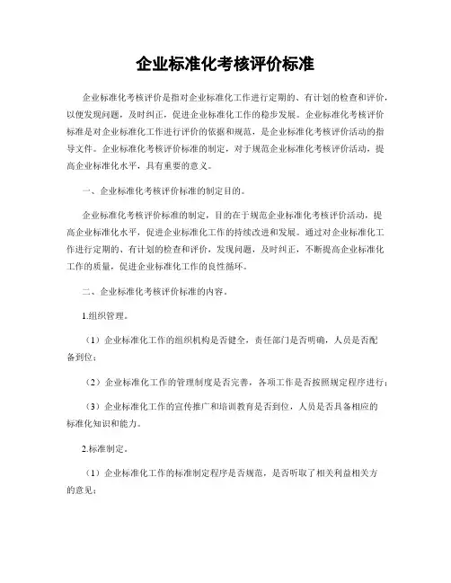 企业标准化考核评价标准