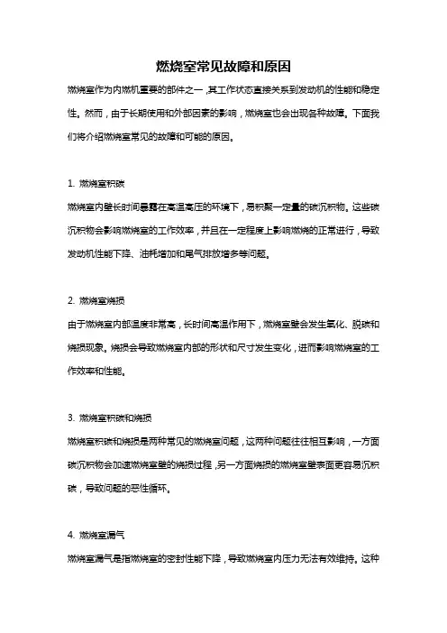 燃烧室常见故障和原因