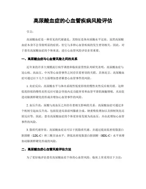 高尿酸血症的心血管疾病风险评估