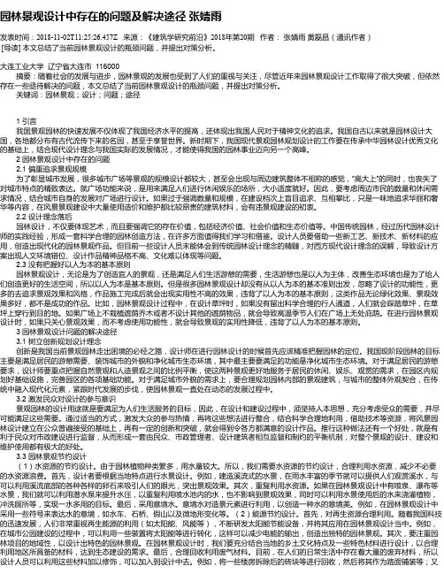 园林景观设计中存在的问题及解决途径  张婧雨