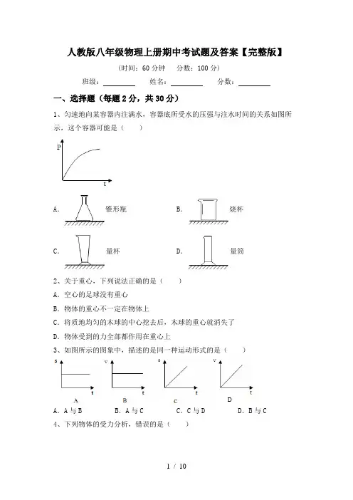人教版八年级物理上册期中考试题及答案【完整版】
