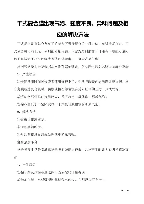 干式复合膜出现气泡、强度不良、异味问题及相应的解决方法