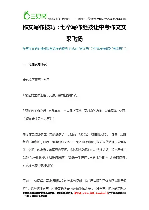 作文写作技巧：七个写作绝技让中考作文文采飞扬
