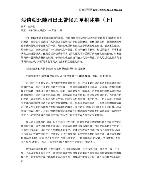 浅谈湖北随州出土曾候乙墓铜冰鉴(上)