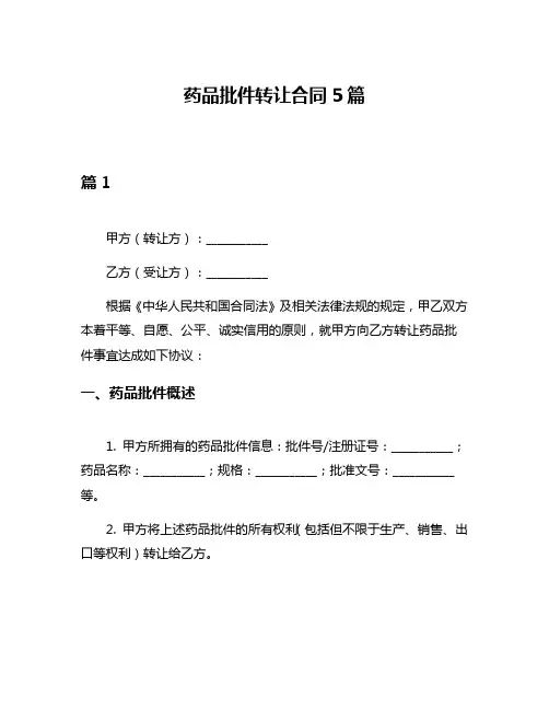 药品批件转让合同5篇