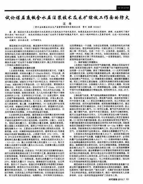 试论煤层底板含水层注浆技术及采矿综放工作面的防火
