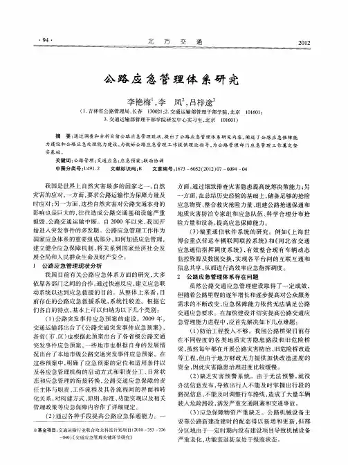公路应急管理体系研究