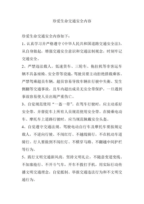 珍爱生命交通安全内容