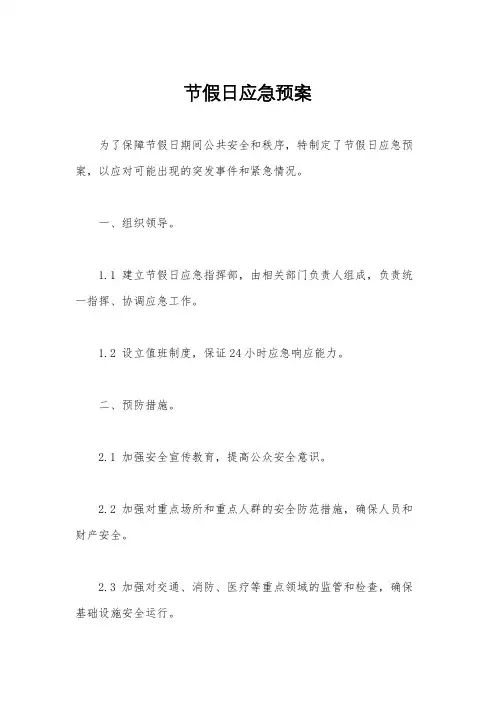 节假日应急预案