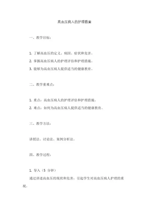高血压病人的护理教案