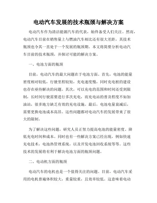 电动汽车发展的技术瓶颈与解决方案