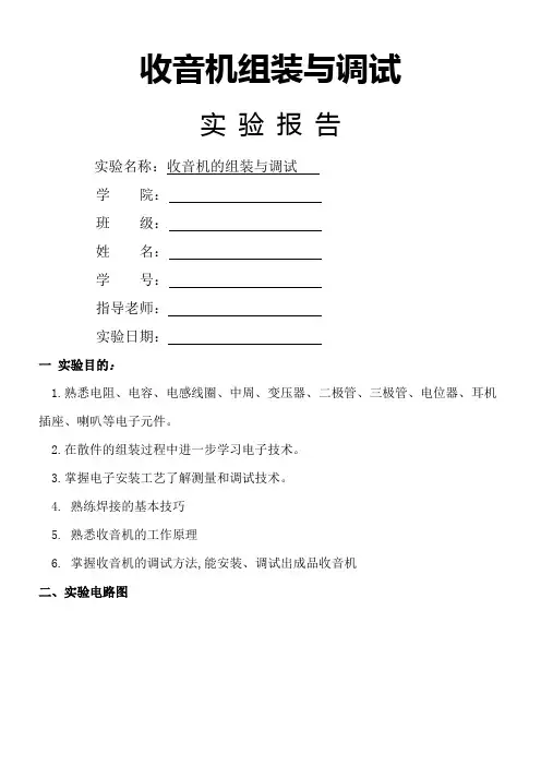 收音机组装与调试实验报告