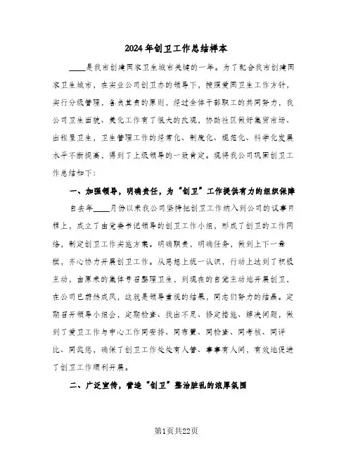 2024年创卫工作总结样本(五篇)