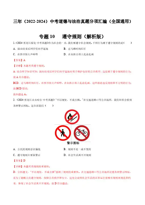 专题10  遵守规则(解析版)三年(2022-2024)中考道德与法治真题分类汇编(全国通用)