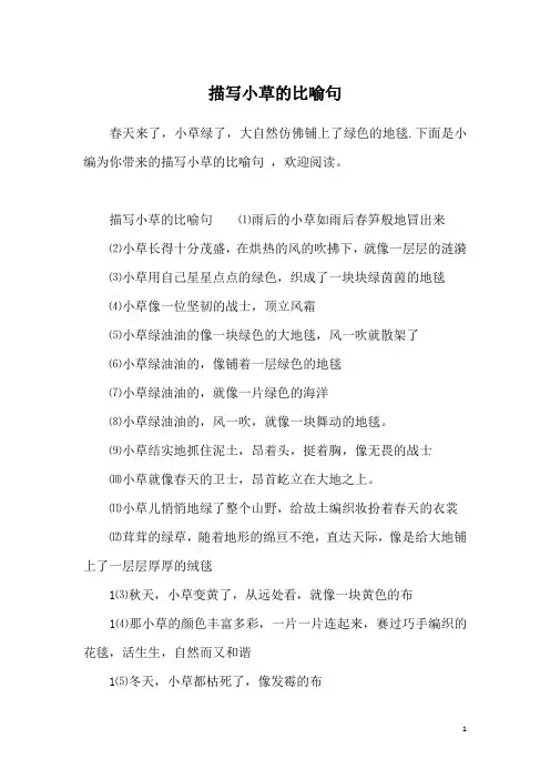 描写小草的比喻句