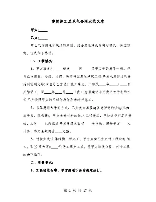 建筑施工总承包合同示范文本(七篇)