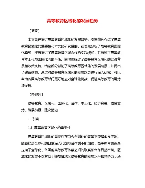 高等教育区域化的发展趋势