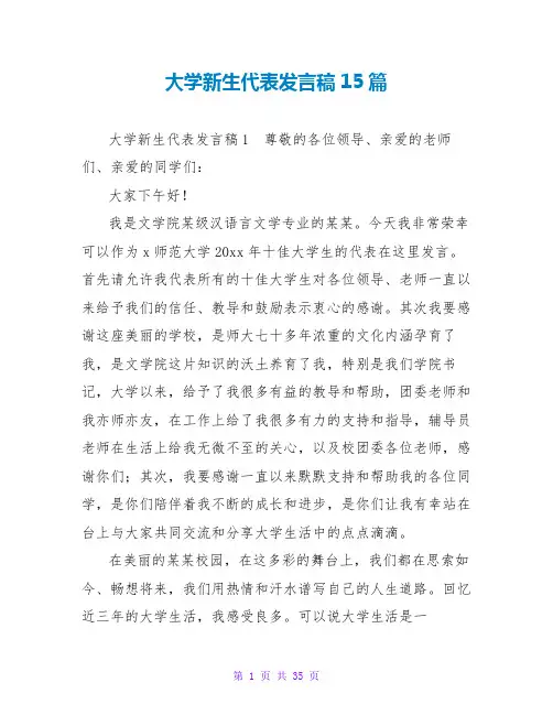 大学新生代表发言稿15篇