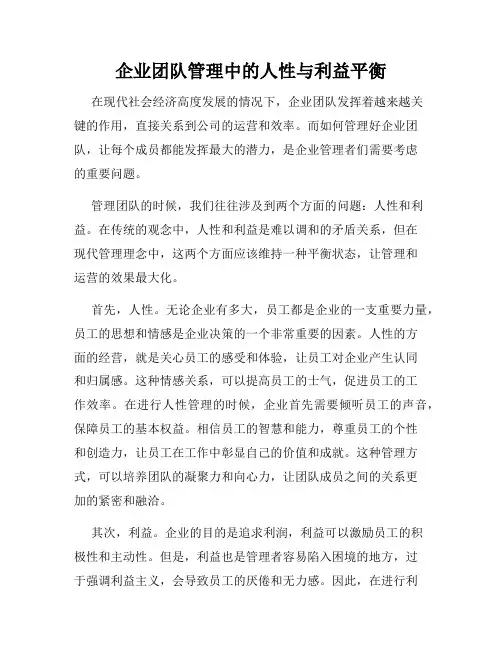 企业团队管理中的人性与利益平衡