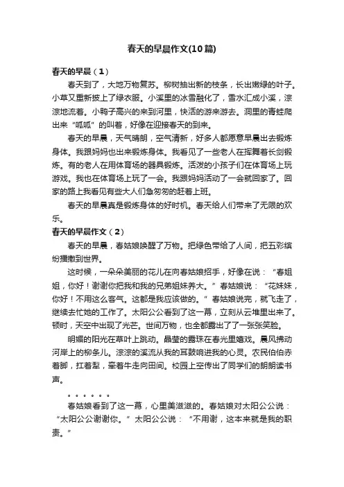 春天的早晨作文（10篇）