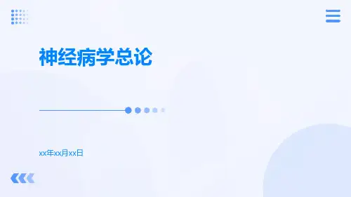 【医学课件】神经病学总论
