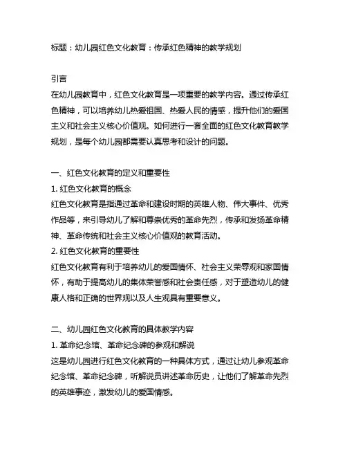 幼儿园红色文化教育：传承红色精神的教学规划