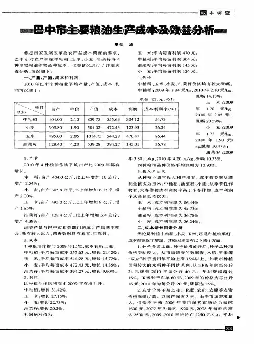 巴中市主要粮油生产成本及效益分析