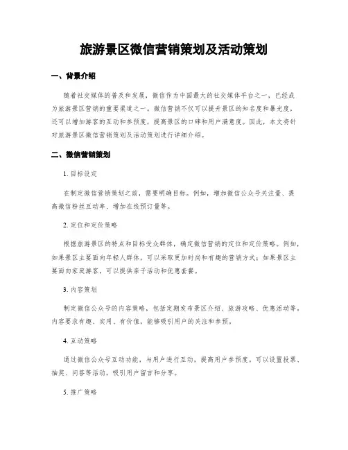 旅游景区微信营销策划及活动策划
