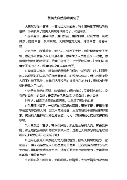 赞美大自然的唯美句子