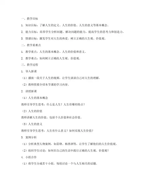 《人生》教学设计方案