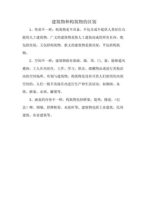 建筑物和构筑物的区别