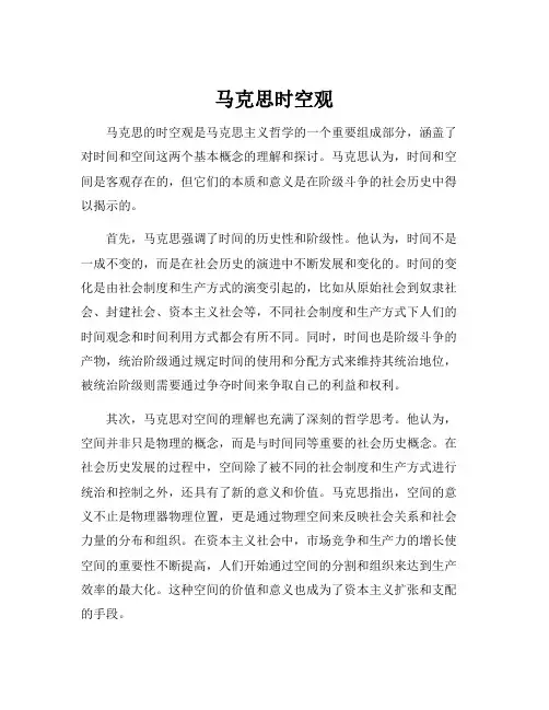 马克思时空观