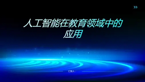 人工智能在教育领域中的应用