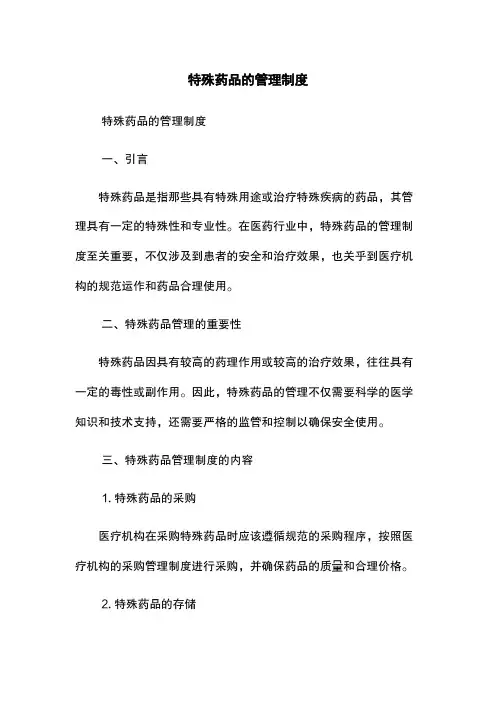 特殊药品的管理制度