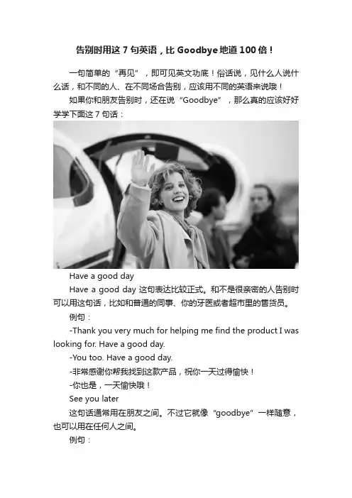 告别时用这7句英语，比Goodbye地道100倍！