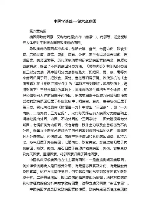 中医学基础---第六章病因