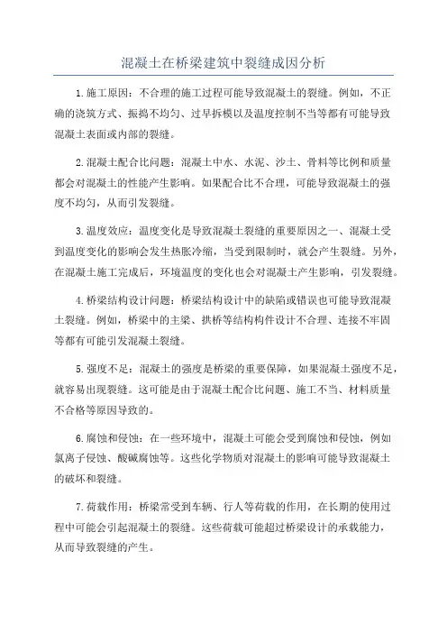 混凝土在桥梁建筑中裂缝成因分析