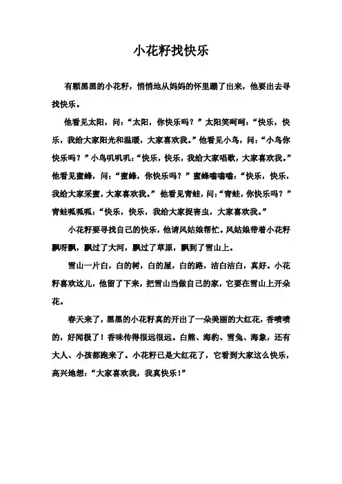 小花籽找快乐