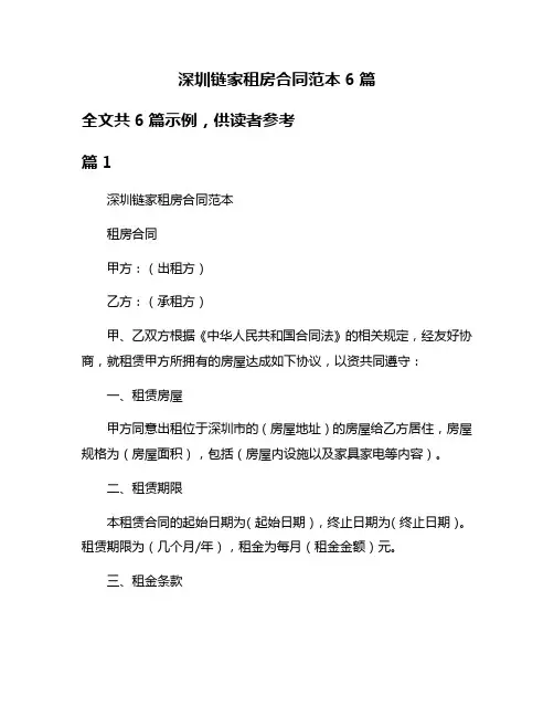 深圳链家租房合同范本6篇