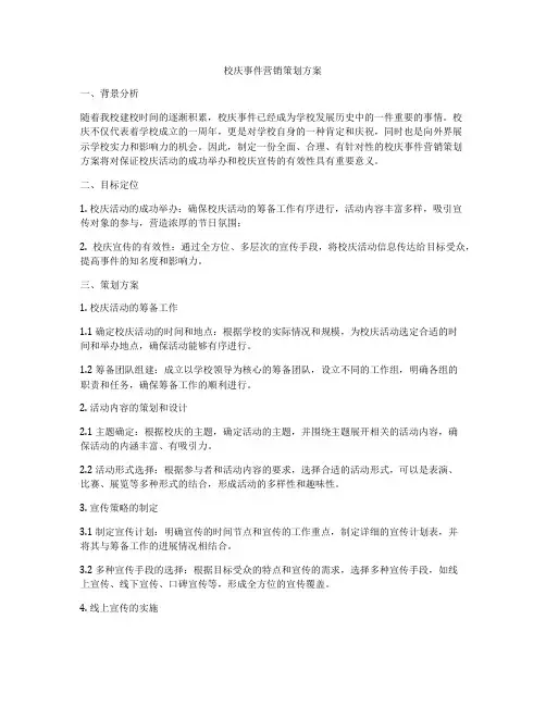 校庆事件营销策划方案