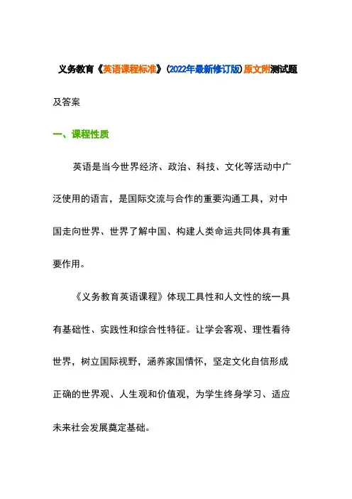 义务教育《英语课程标准》(2022年最新修订版)原文附测试题及答案