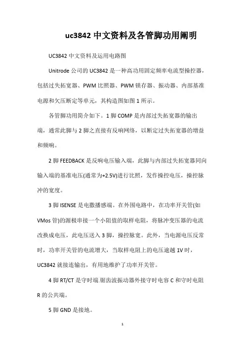 uc3842中文资料及各管脚功用阐明