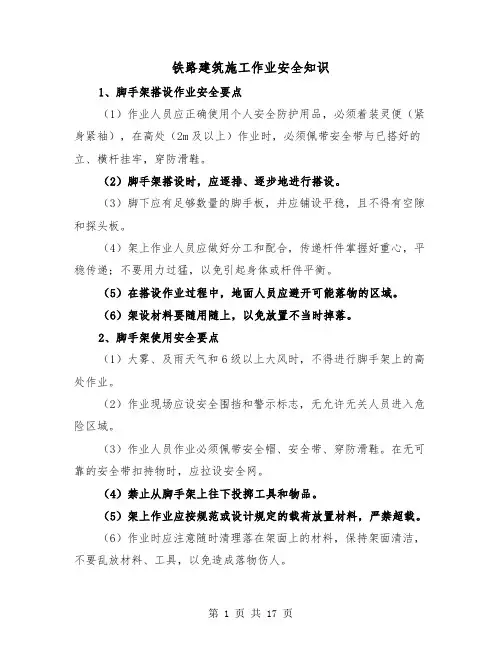 铁路建筑施工作业安全知识（三篇）