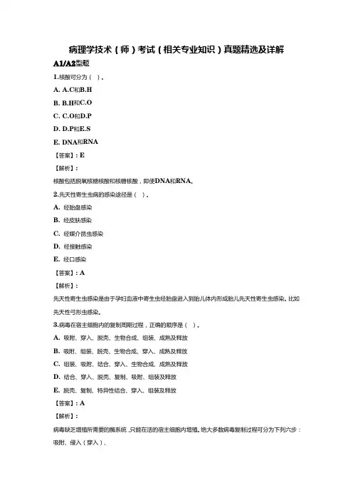 病理学技术(师)考试(相关专业知识)真题精选及详解